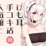 けも耳手コキ店の人気嬢 無料エロ漫画 raw