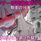 ダウナー研究者お姉さんと助手のHを覗き見してしまった話。 無料エロ漫画 raw