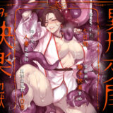 異形交尾快楽地獄（電子版） 無料エロ漫画 raw